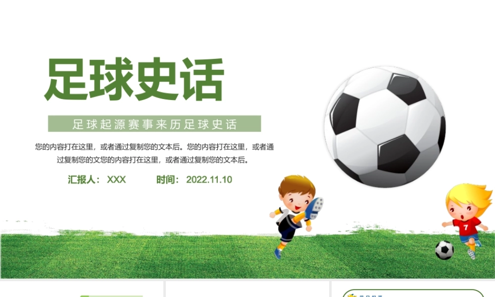 足球史话PPT清新卡通风足球起源赛事来历足球史话主题班会课件模板.pptx