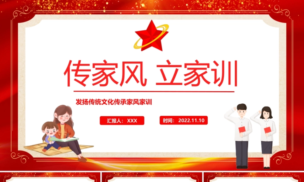 传家风立家训PPT红色发扬传统文化传承家风家训课件模板.pptx