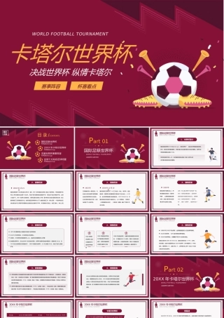 世界杯赛事知识介绍PPT模板.pptx