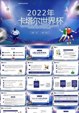 2022年卡塔尔世界杯介绍PPT模板.pptx