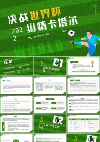 决战世界杯纵情卡塔尔PPT模板.pptx