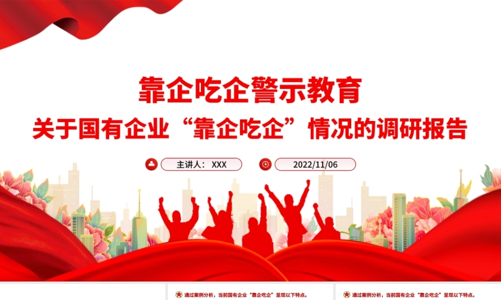 靠企吃企警示教育PPT红色简洁关于国有企业靠企吃企情况的调研报告党课.pptx