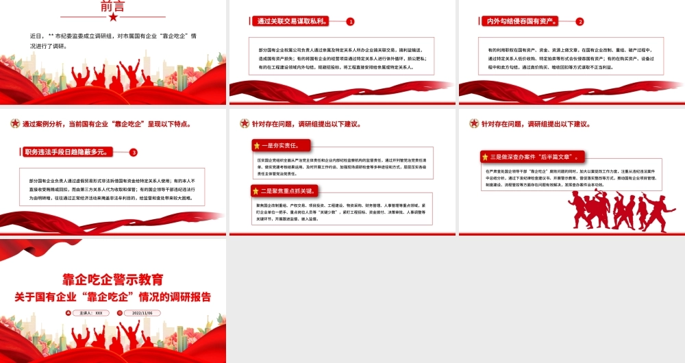 靠企吃企警示教育PPT红色简洁关于国有企业靠企吃企情况的调研报告党课.pptx