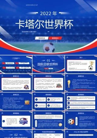 蓝色简约风卡塔尔世界杯介绍PPT模板.pptx