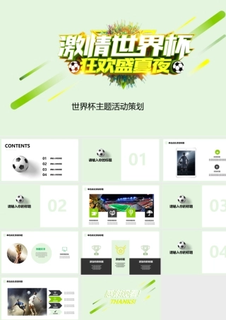 清新世界杯主题活动策划.pptx