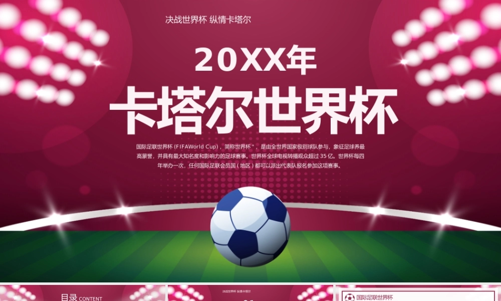 足球世界杯知识科普PPT模板.pptx