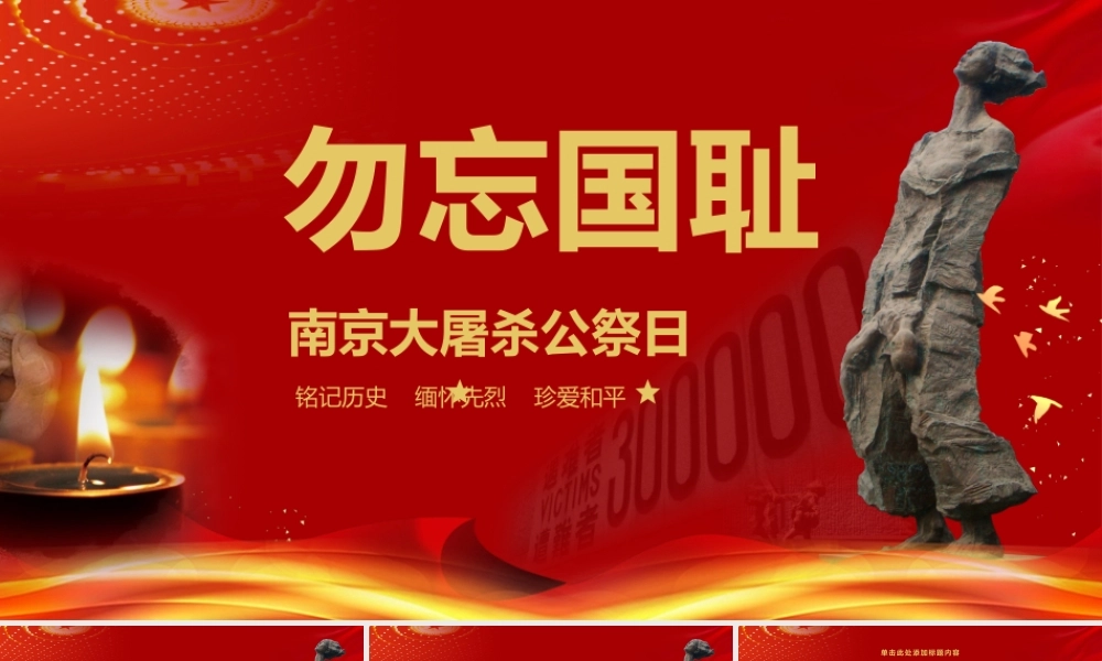 党政南京大屠杀公祭日宣传PPT模板.pptx