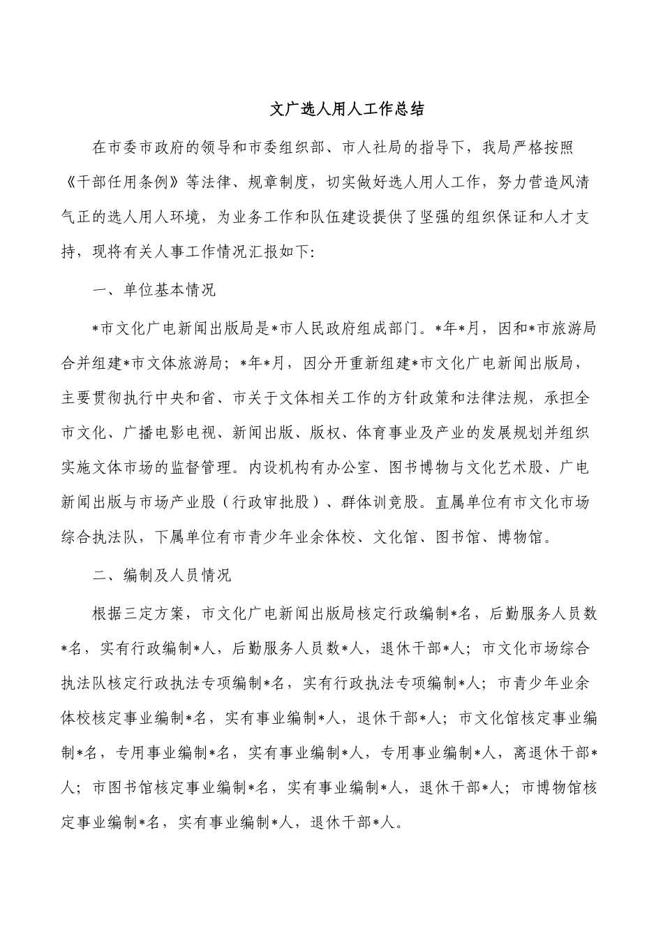 文广选人用人工作总结.docx_第1页