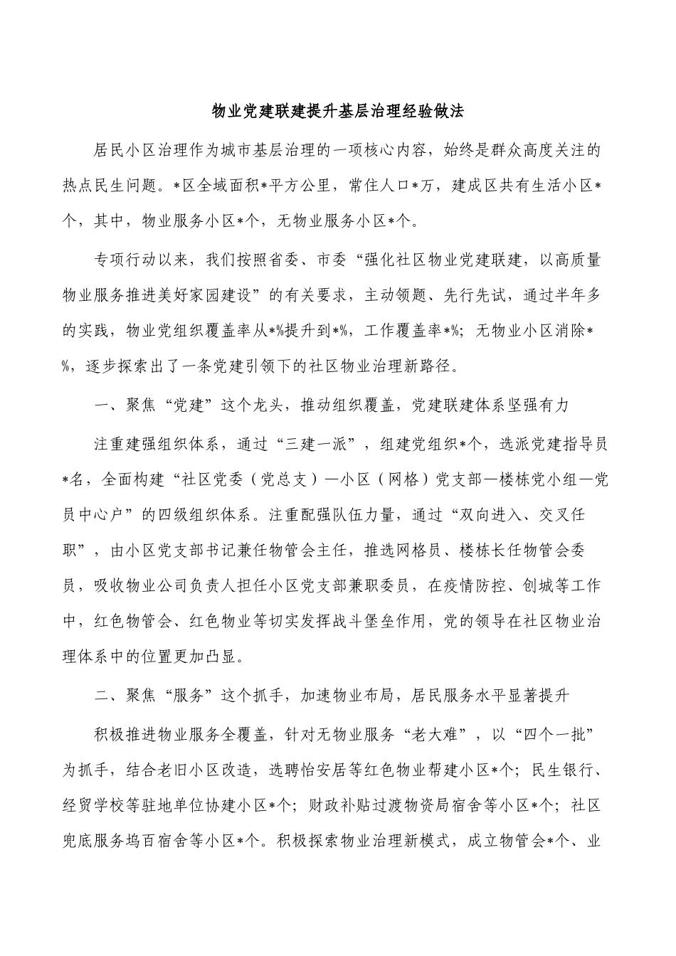 物业党建联建提升基层治理经验做法.docx_第1页