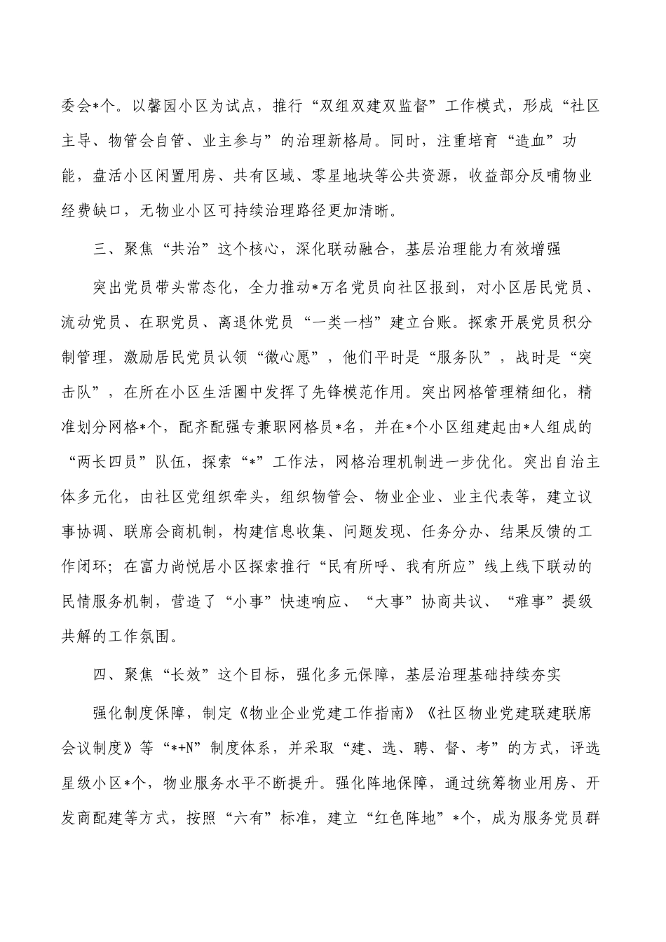 物业党建联建提升基层治理经验做法.docx_第2页