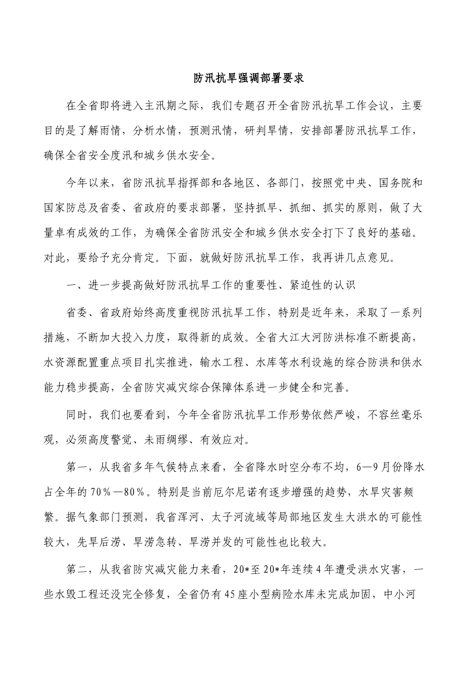 防汛抗旱强调部署要求.docx_第1页