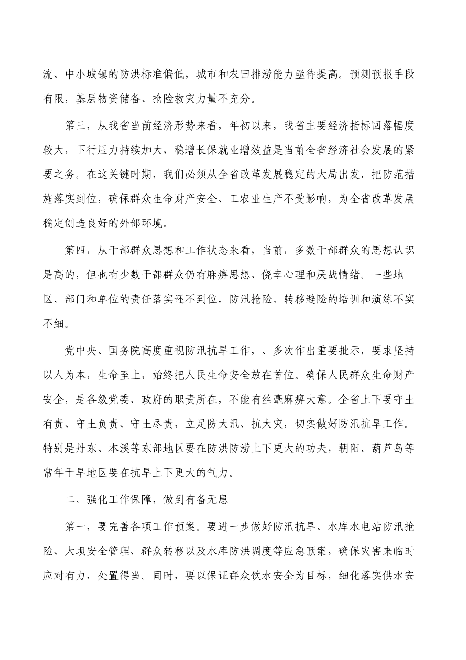 防汛抗旱强调部署要求.docx_第2页