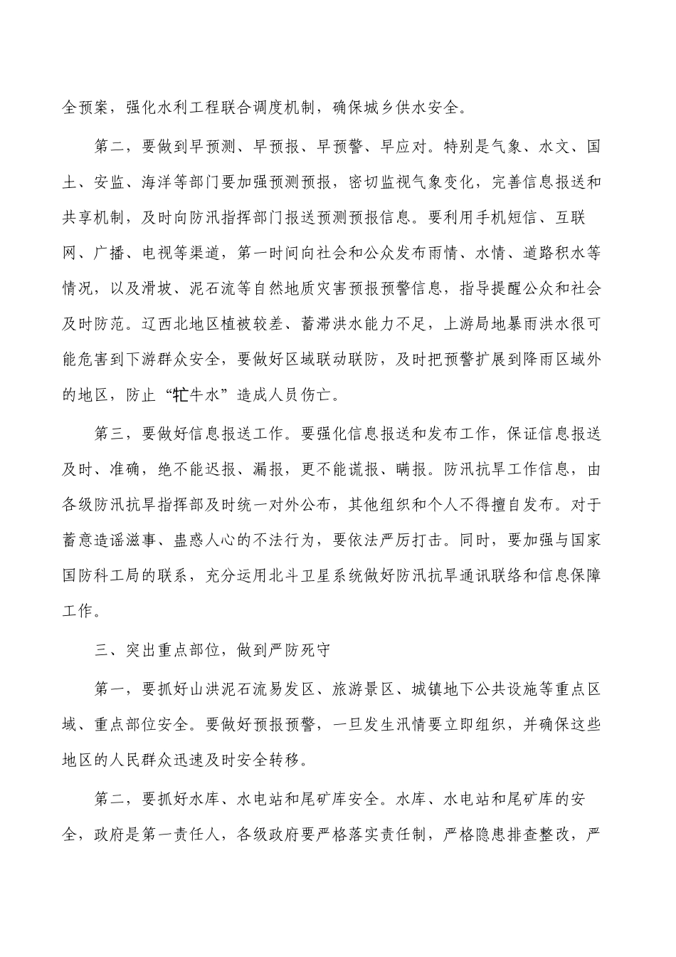 防汛抗旱强调部署要求.docx_第3页