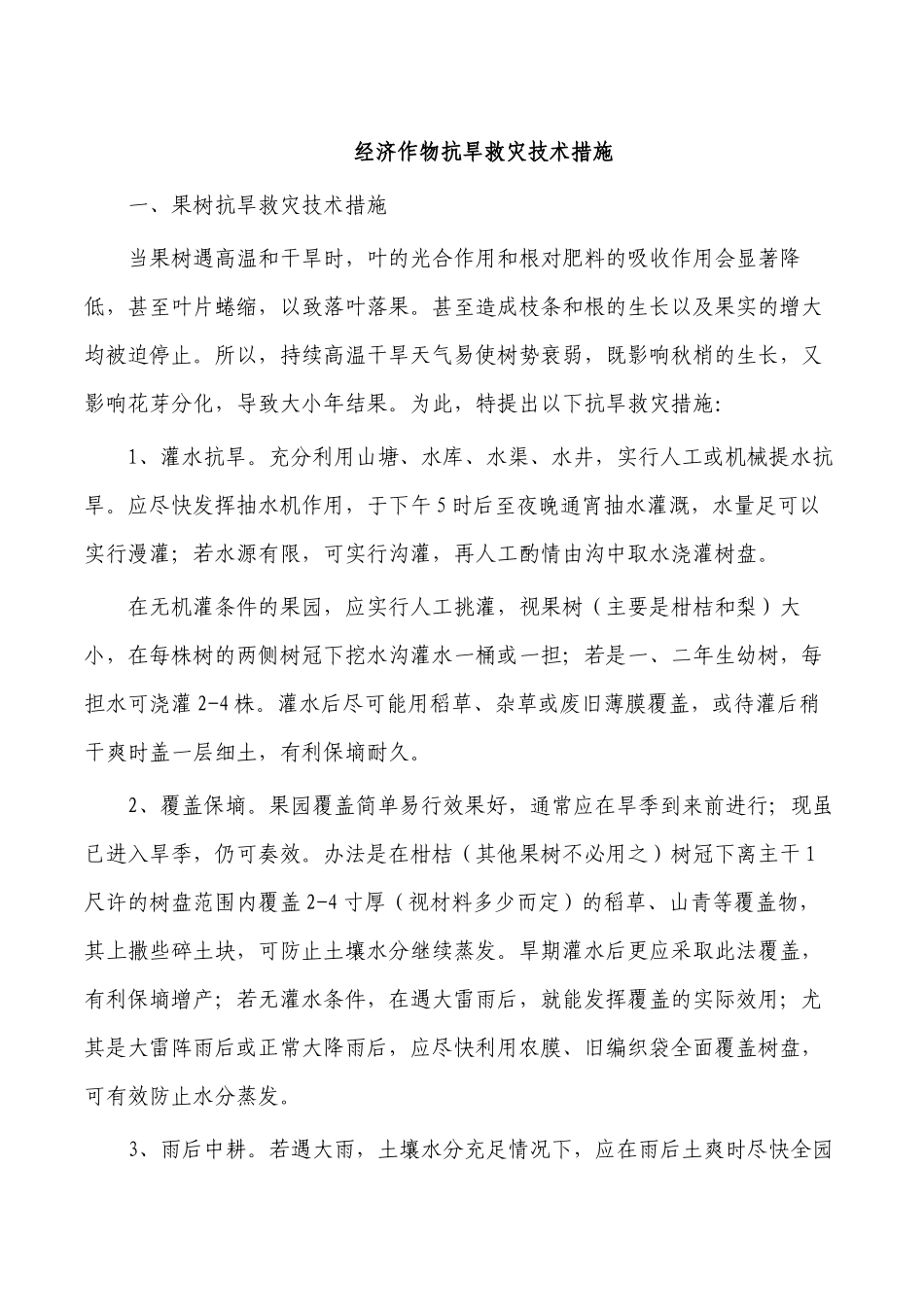 经济作物抗旱救灾技术措施.docx_第1页