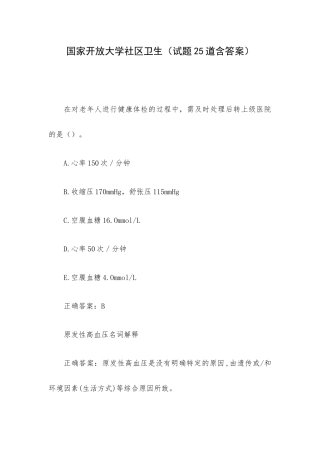 国家开放大学社区卫生（试题25道含答案）.docx