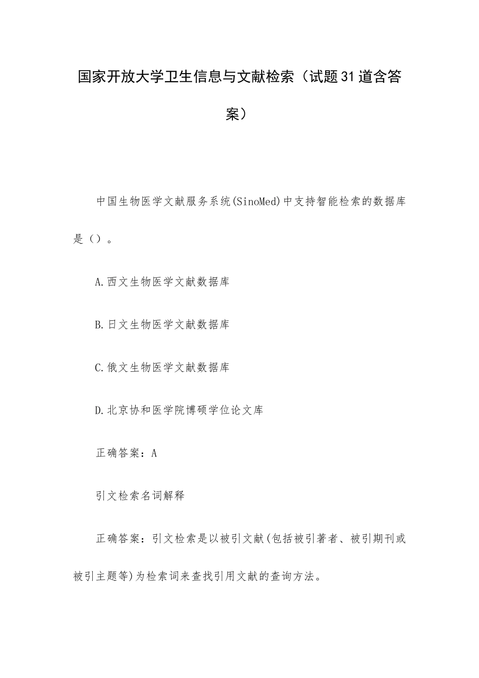 国家开放大学卫生信息与文献检索（试题31道含答案）.docx_第1页