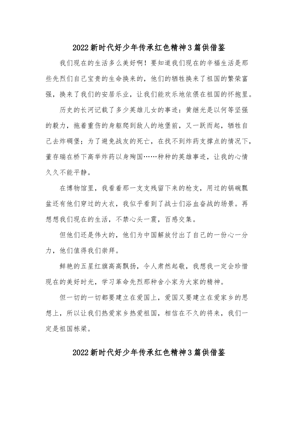 2022新时代好少年传承红色精神3篇供借鉴.docx_第1页