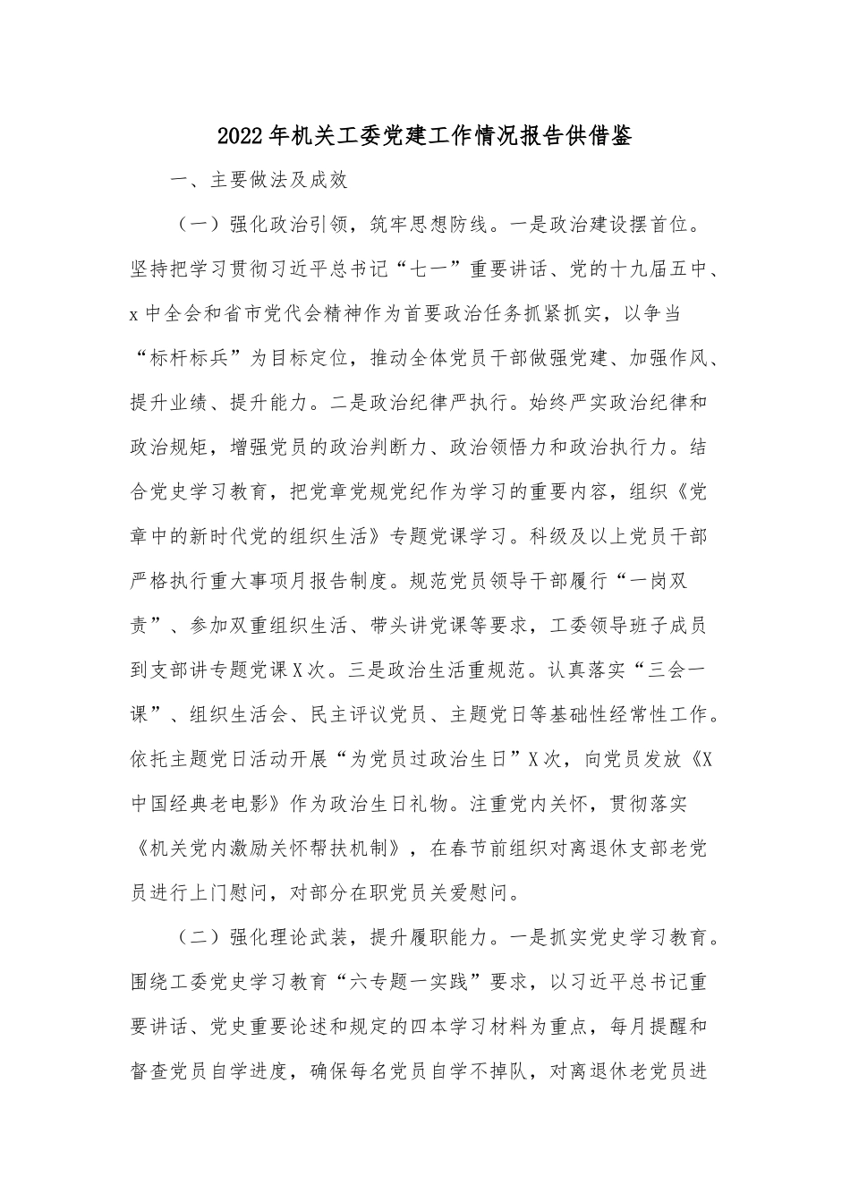 2022年机关工委党建工作情况报告供借鉴.docx_第1页