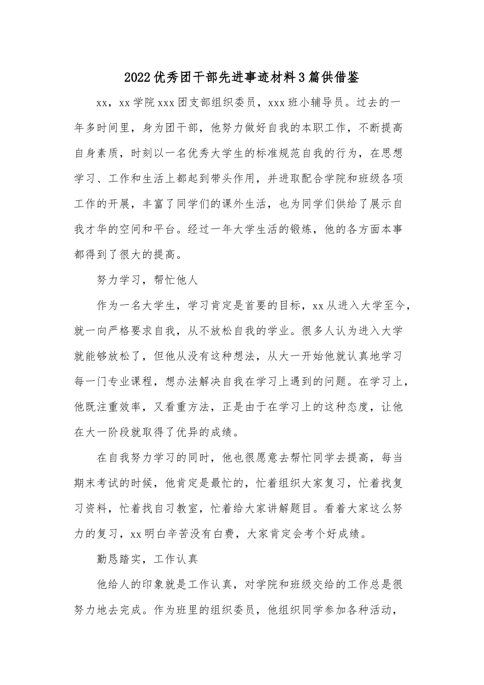 2022优秀团干部先进事迹材料3篇供借鉴.docx_第1页