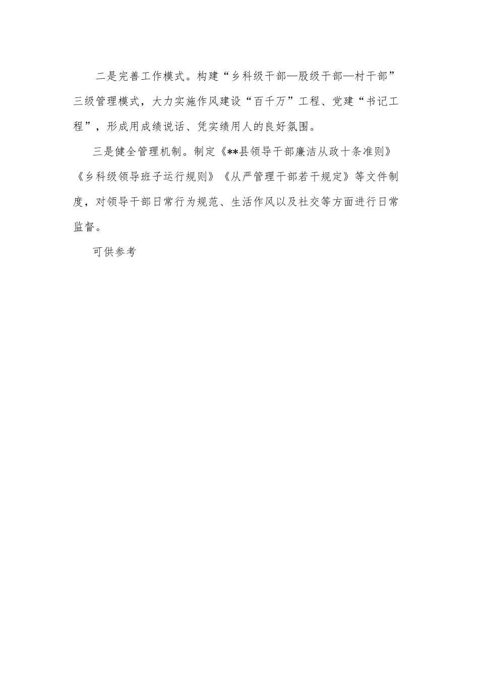 干部监督工作情况介绍材料供借鉴.docx_第3页