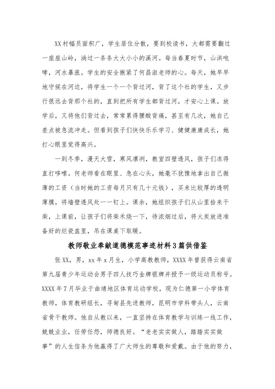 教师敬业奉献道德模范事迹材料3篇供借鉴.docx_第3页