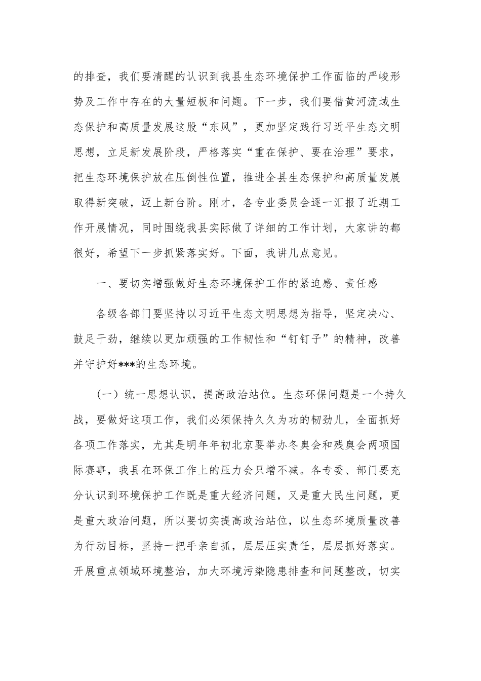 在生态环境保护委员会全体会议上的讲话供借鉴.docx_第2页