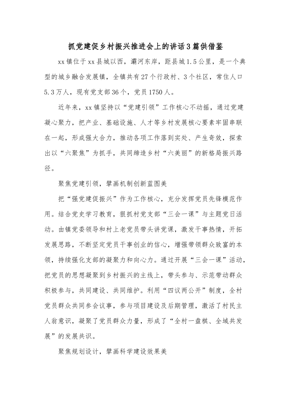 抓党建促乡村振兴推进会上的讲话3篇供借鉴.docx_第1页