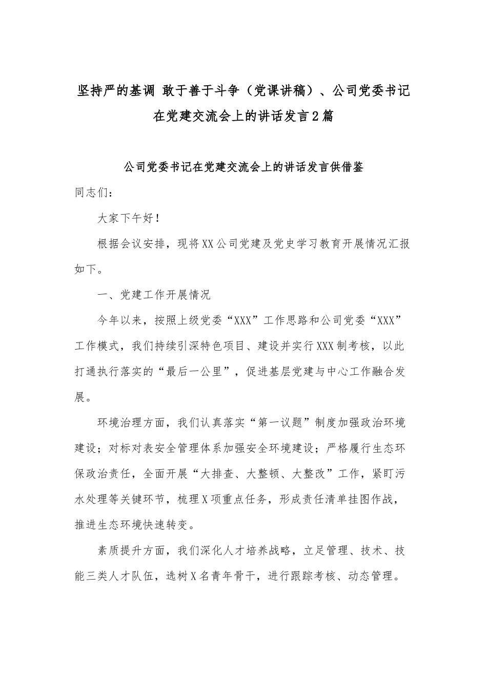 坚持严的基调 敢于善于斗争（党课讲稿）、公司党委书记在党建交流会上的讲话发言2篇.docx_第1页