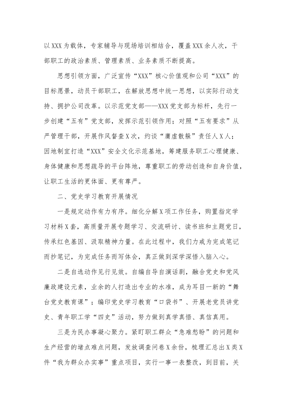 坚持严的基调 敢于善于斗争（党课讲稿）、公司党委书记在党建交流会上的讲话发言2篇.docx_第2页
