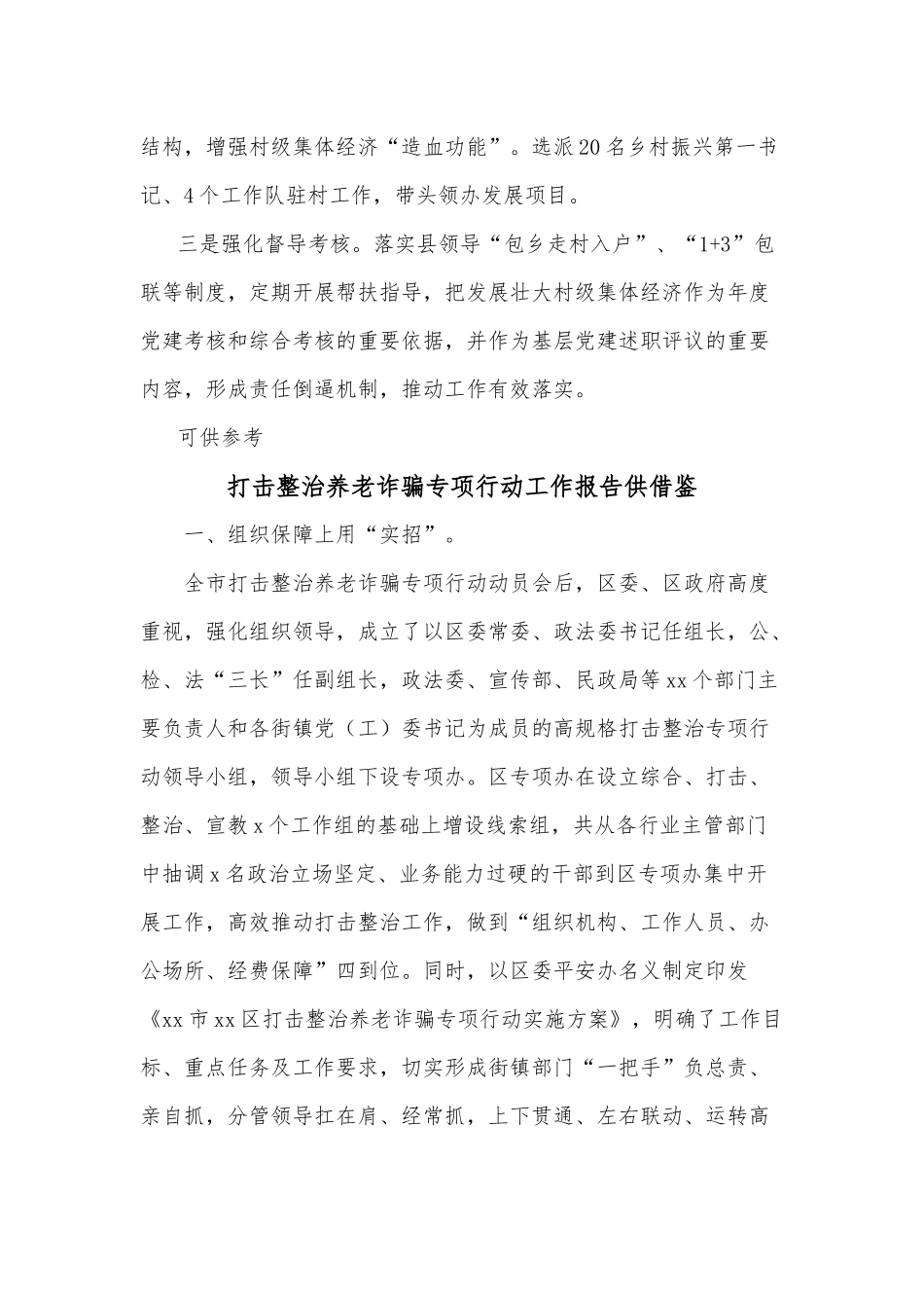 打击整治养老诈骗专项行动工作报告、党建引领村级集体经济发展壮大经验材料2篇.docx_第3页