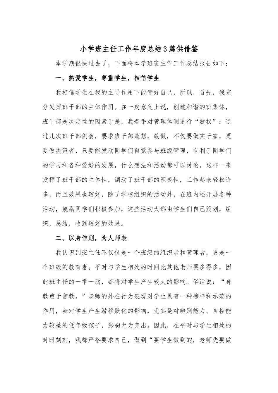 小学班主任工作年度总结3篇供借鉴.docx_第1页