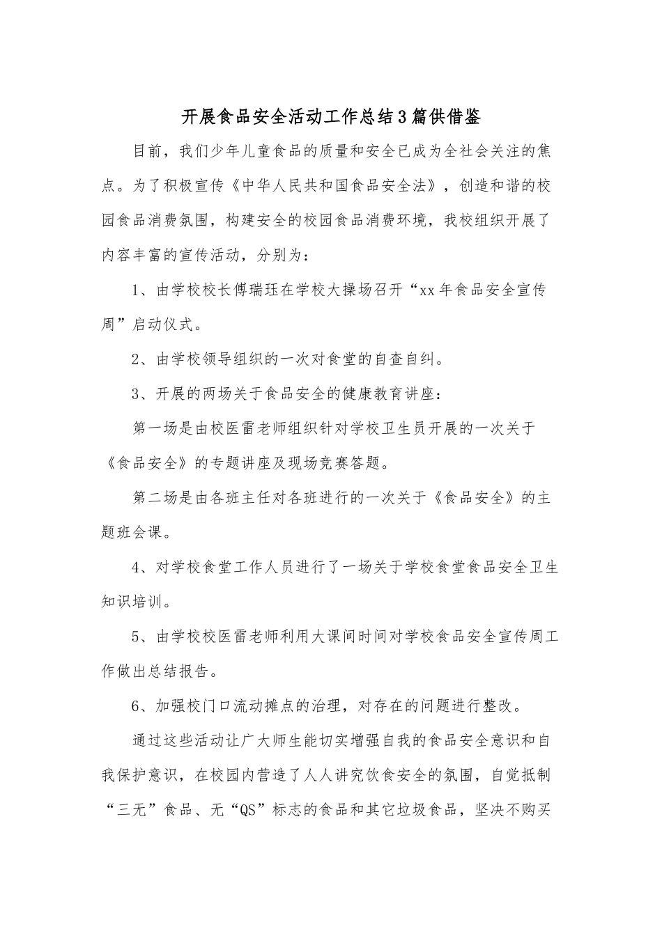 开展食品安全活动工作总结3篇供借鉴.docx_第1页