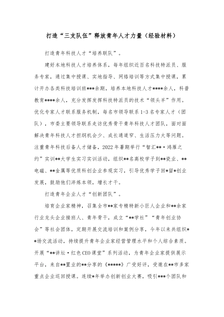 打造“三支队伍”释放青年人才力量（经验材料）.docx_第1页