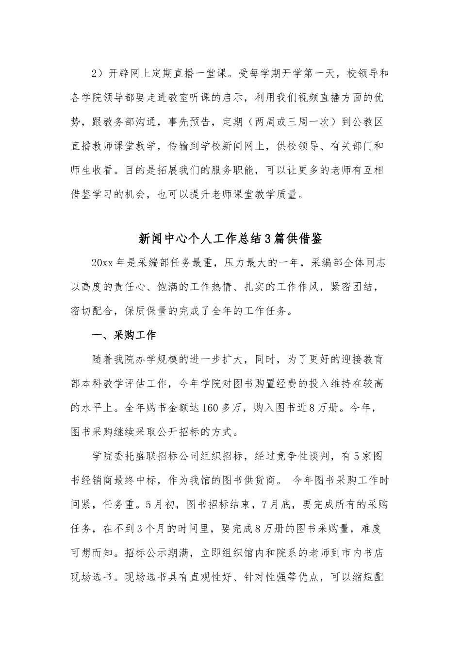 新闻中心个人工作总结3篇供借鉴.docx_第3页