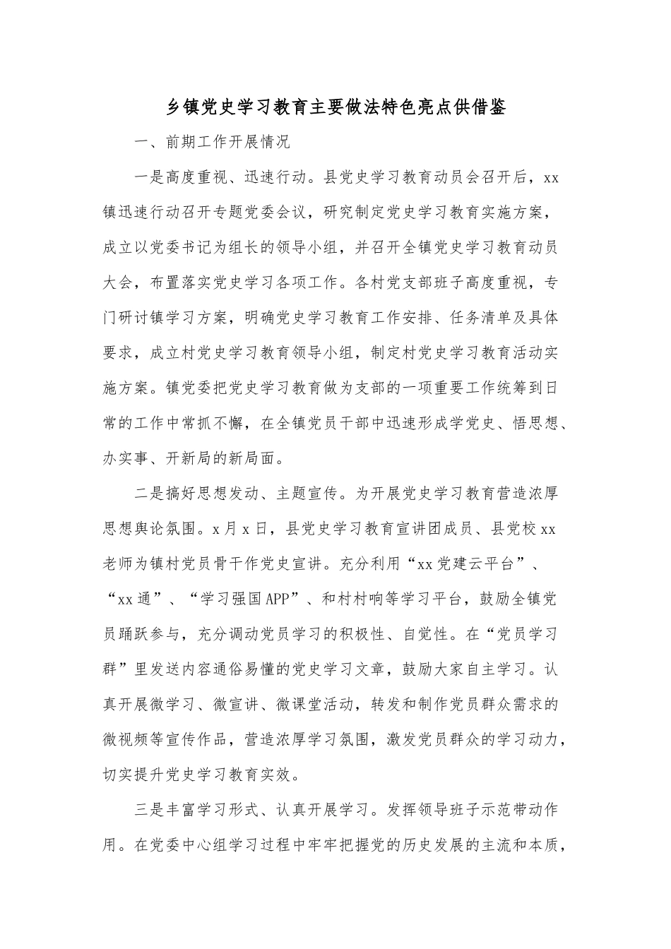 乡镇党史学习教育主要做法特色亮点供借鉴.docx_第1页