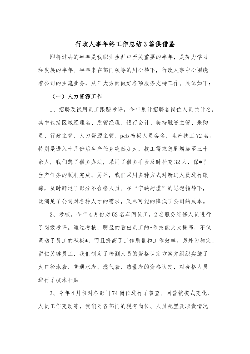 行政人事年终工作总结3篇供借鉴.docx_第1页