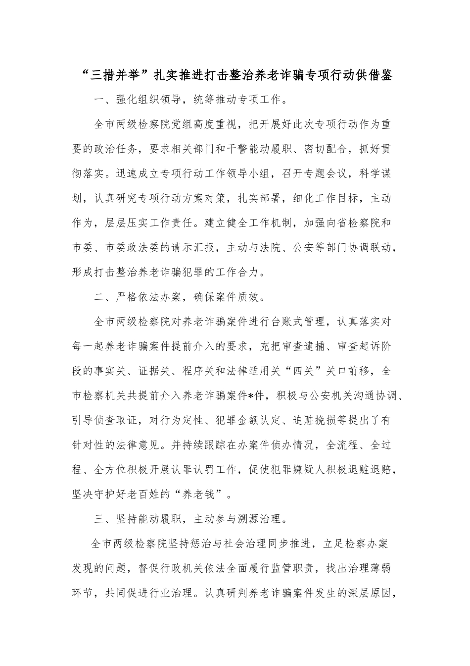 “三措并举”扎实推进打击整治养老诈骗专项行动供借鉴.docx_第1页