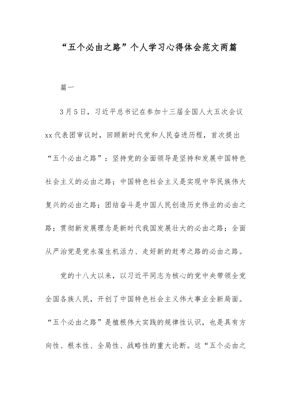 “五个必由之路”个人学习心得体会范文两篇.docx_第1页