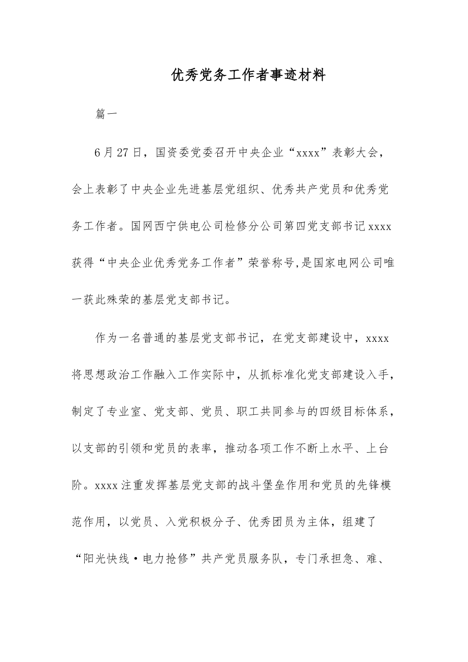 优秀党务工作者事迹材料.docx_第1页