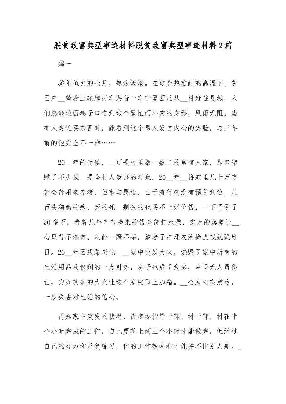 脱贫致富典型事迹材料脱贫致富典型事迹材料2篇.docx_第1页