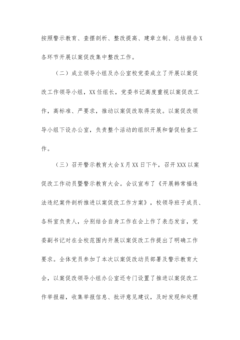 学校“以案促改”整改工作情况报告2篇.docx_第2页