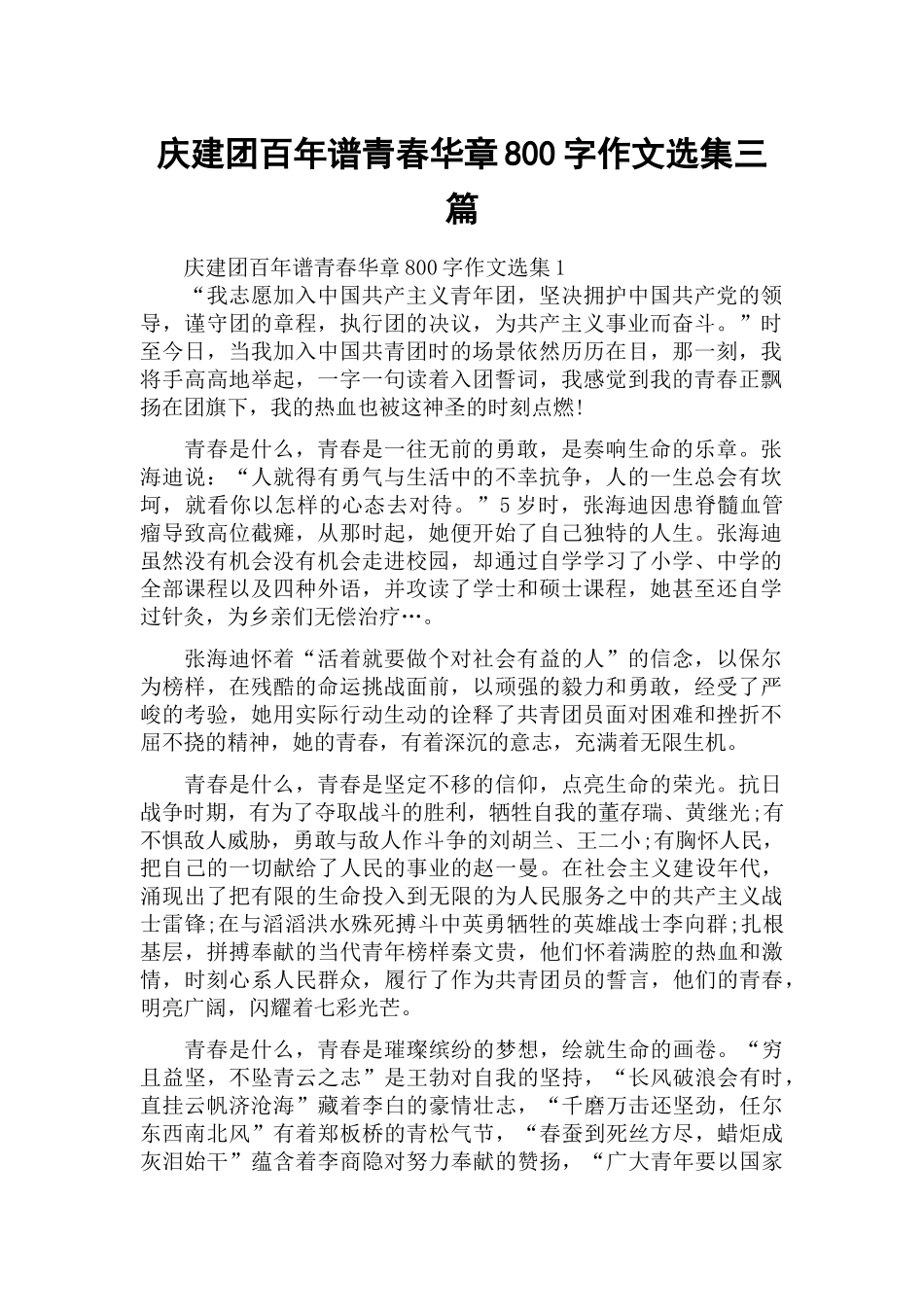 庆建团百年谱青春华章800字作文选集三篇.docx_第1页