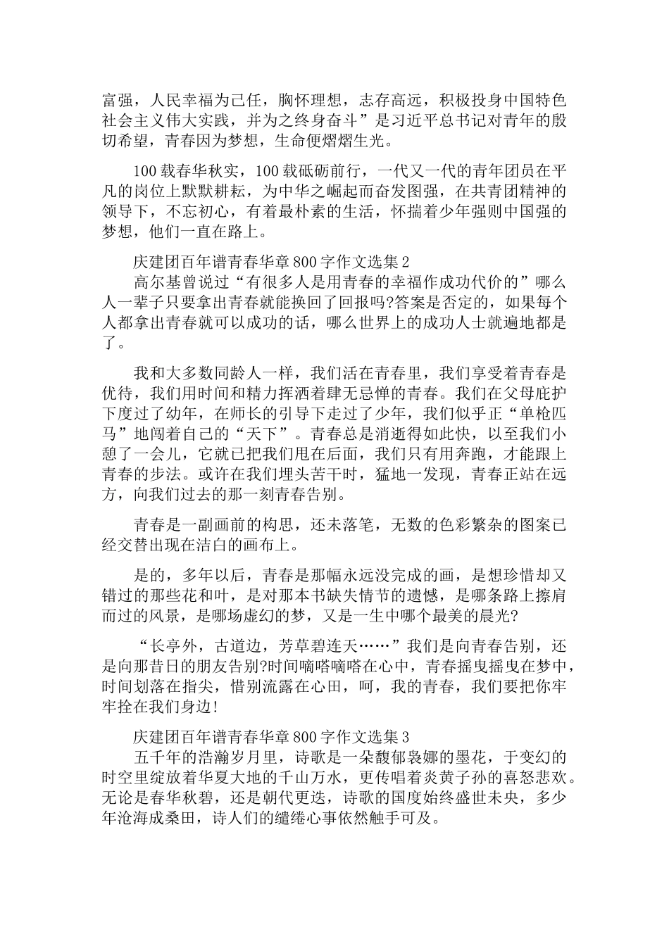 庆建团百年谱青春华章800字作文选集三篇.docx_第2页