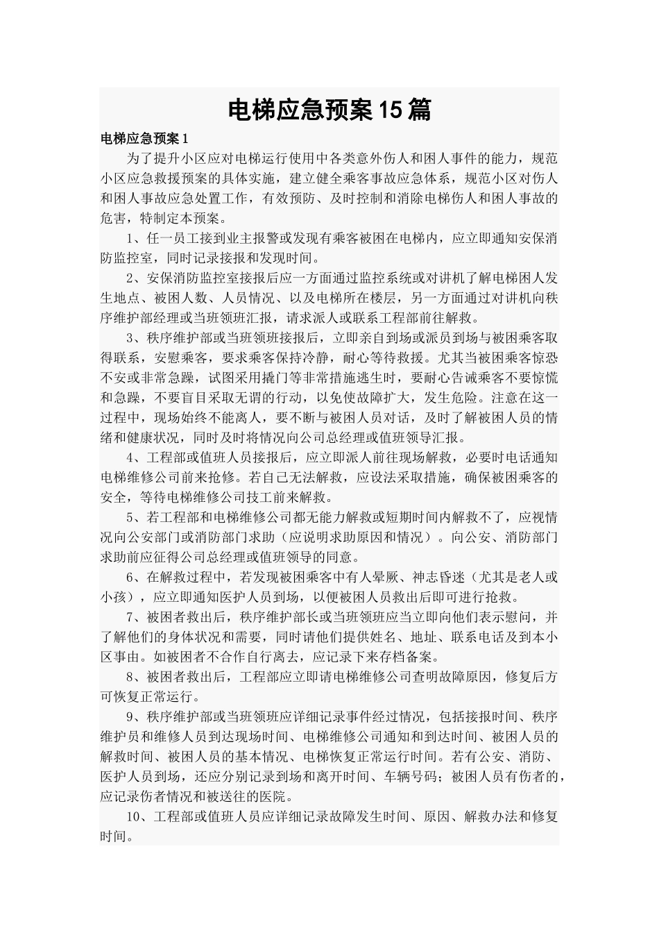 电梯应急预案15篇.docx_第1页