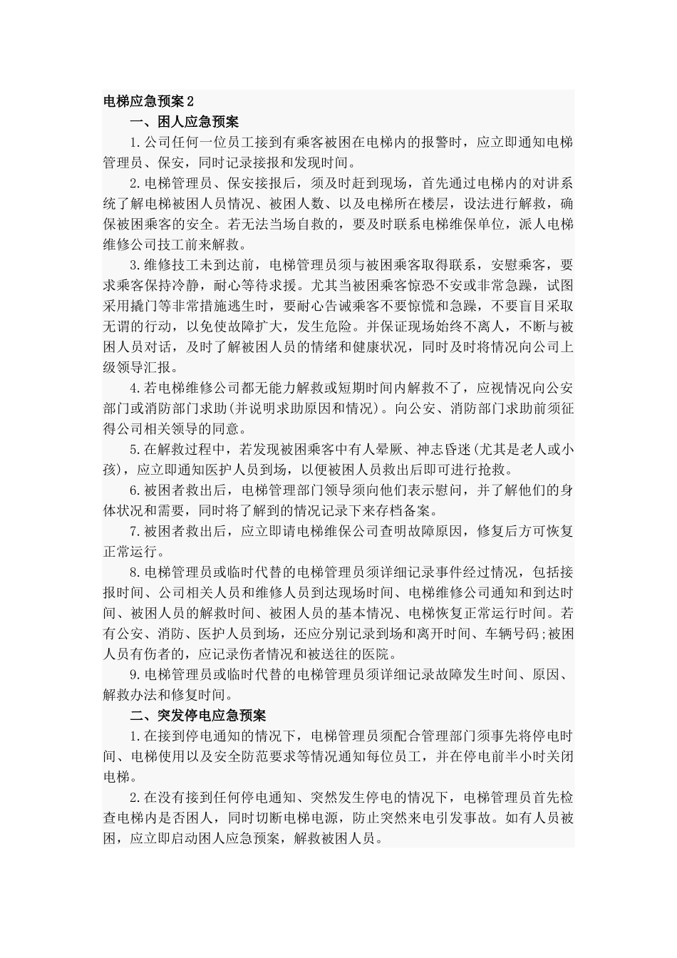 电梯应急预案15篇.docx_第2页