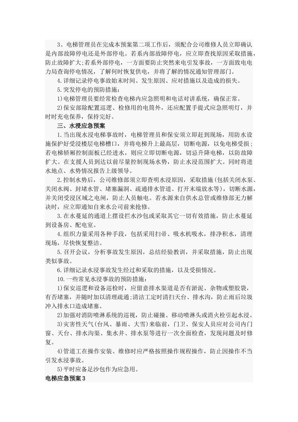 电梯应急预案15篇.docx_第3页
