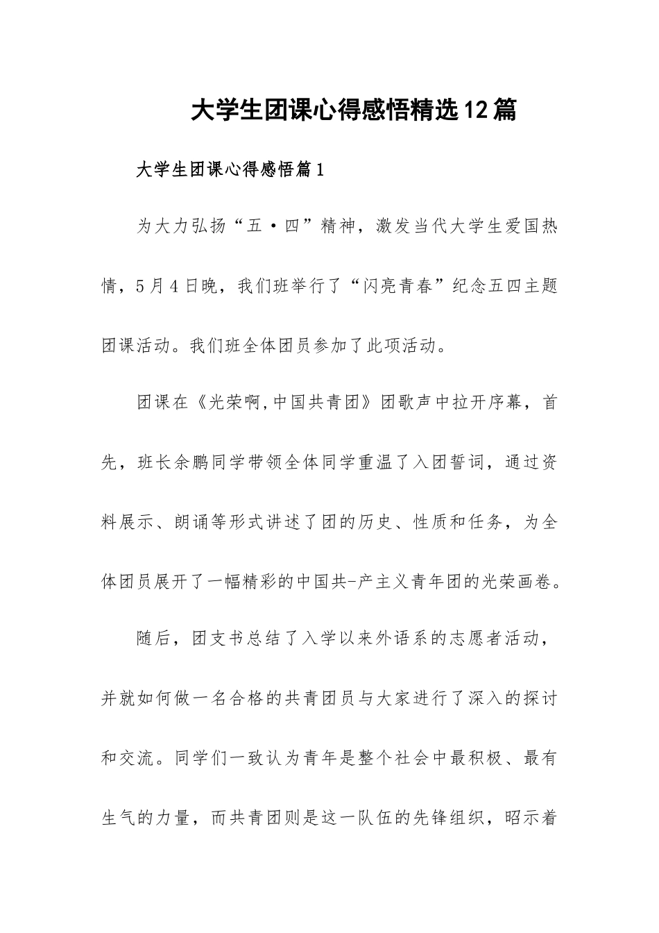 大学生团课心得感悟精选12篇.docx_第1页