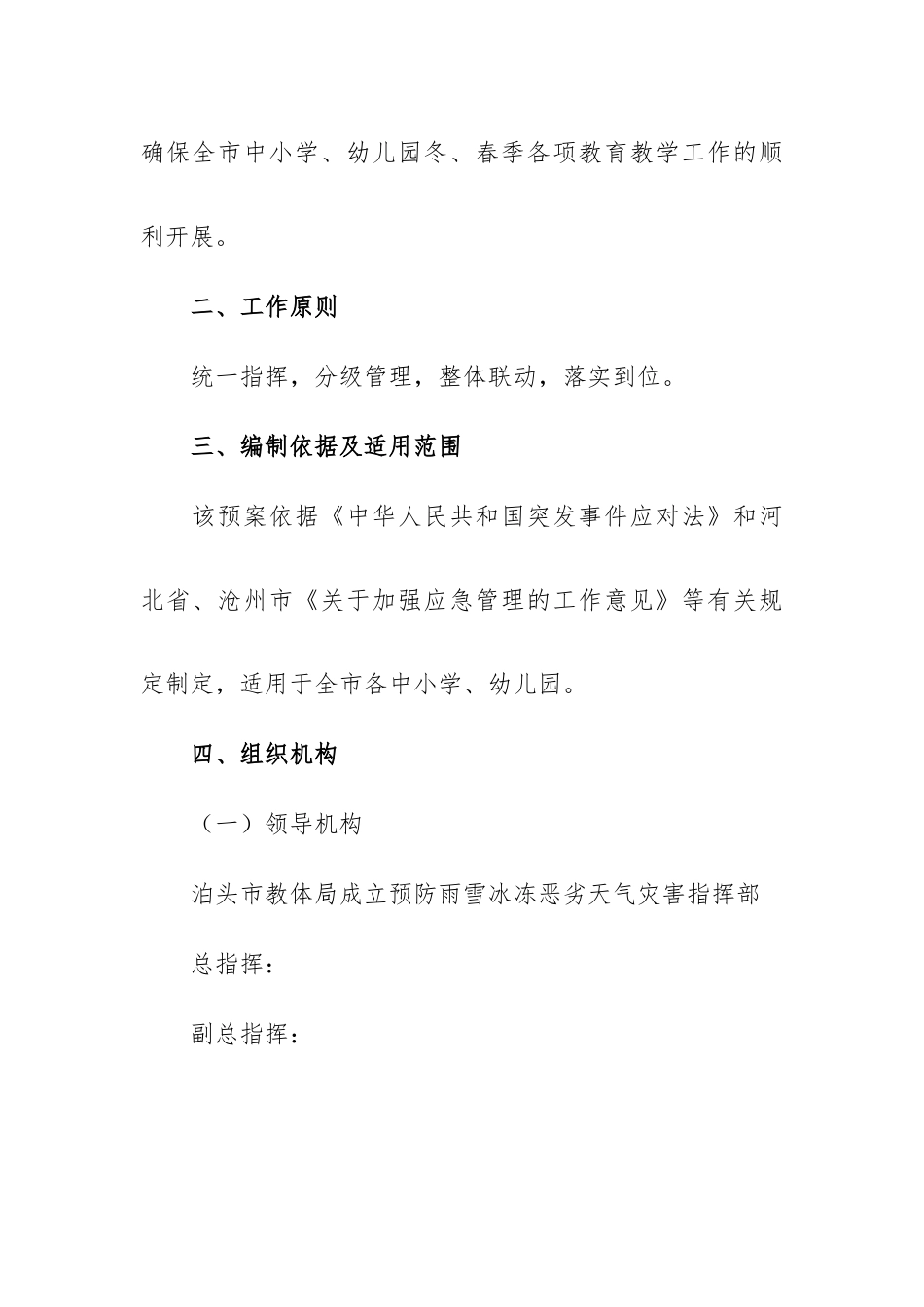 寒潮灾害性天气应急预案三篇.docx_第2页