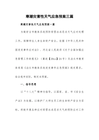 寒潮灾害性天气应急预案三篇.docx