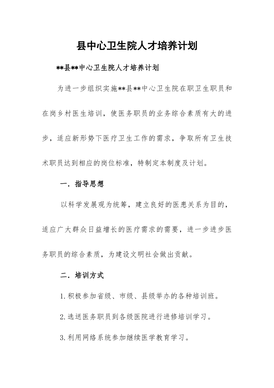 县中心卫生院人才培养计划.docx_第1页
